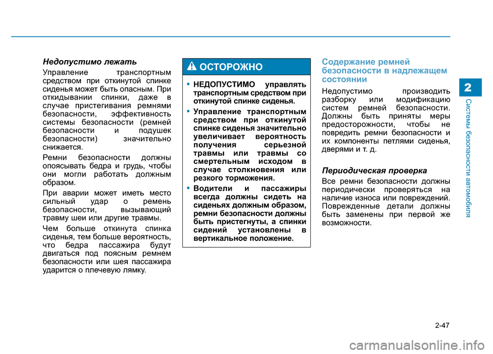 Hyundai Genesis 2016 Инструкция по эксплуатации (in Russian) 2-47
Системы безопасности автомобиля2
Недопустимо лежать
Управление транспортным
средством при откинутой спи Hyundai Genesis 2016 Инструкция по эксплуатации (in Russian) 2-47
Системы безопасности автомобиля2
Недопустимо лежать
Управление транспортным
средством при откинутой спи