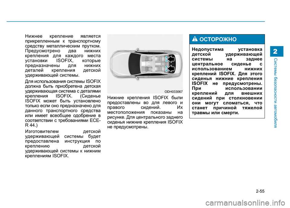 Hyundai Genesis 2016 Инструкция по эксплуатации (in Russian) 2-55
Системы безопасности автомобиля2
Нижнее крепление является
прикрепленным к транспортному
средству метал Hyundai Genesis 2016 Инструкция по эксплуатации (in Russian) 2-55
Системы безопасности автомобиля2
Нижнее крепление является
прикрепленным к транспортному
средству метал