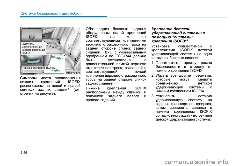 Hyundai Genesis 2016 Инструкция по эксплуатации (in Russian) 2-56
Системы безопасности автомобиля
Символы места расположения
нижних креплений ISOFIX
расположены на левой и п Hyundai Genesis 2016 Инструкция по эксплуатации (in Russian) 2-56
Системы безопасности автомобиля
Символы места расположения
нижних креплений ISOFIX
расположены на левой и п