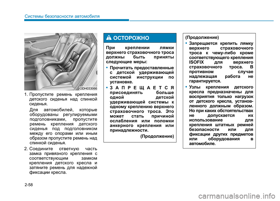 Hyundai Genesis 2016 Инструкция по эксплуатации (in Russian) 2-58
Системы безопасности автомобиля
1. Пропустите ремень крепления
детского сиденья над спинкой
сиденья.
Для Hyundai Genesis 2016 Инструкция по эксплуатации (in Russian) 2-58
Системы безопасности автомобиля
1. Пропустите ремень крепления
детского сиденья над спинкой
сиденья.
Для