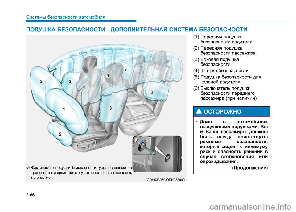 Hyundai Genesis 2016 Инструкция по эксплуатации (in Russian) 2-66
Системы безопасности автомобиля
(1) Передняя подушка
безопасности водителя
(2) Передняя подушка
безопаснос Hyundai Genesis 2016 Инструкция по эксплуатации (in Russian) 2-66
Системы безопасности автомобиля
(1) Передняя подушка
безопасности водителя
(2) Передняя подушка
безопаснос
