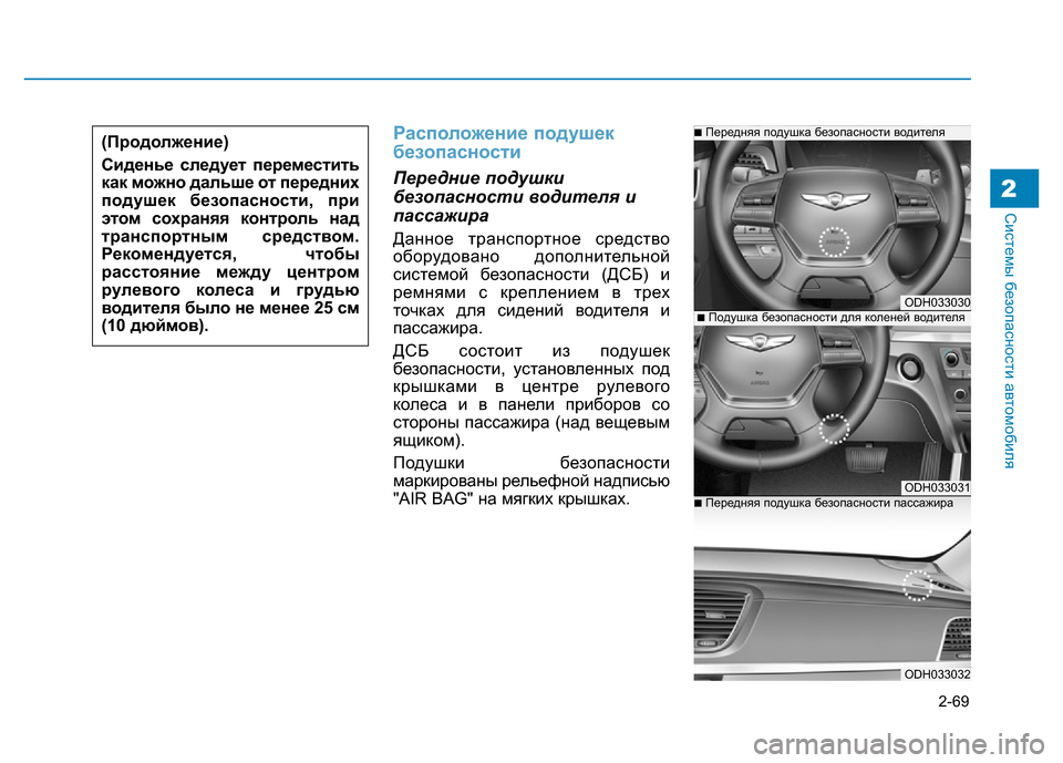 Hyundai Genesis 2016 Инструкция по эксплуатации (in Russian) 2-69
Системы безопасности автомобиля2
Расположение подушек
безопасности
Передние подушки
безопасности водит Hyundai Genesis 2016 Инструкция по эксплуатации (in Russian) 2-69
Системы безопасности автомобиля2
Расположение подушек
безопасности
Передние подушки
безопасности водит