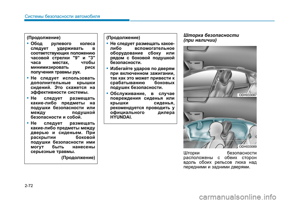 Hyundai Genesis 2016 Инструкция по эксплуатации (in Russian) 2-72
Системы безопасности автомобиля
Шторка безопасности
(при наличии)
Шторки безопасности
расположены с обе Hyundai Genesis 2016 Инструкция по эксплуатации (in Russian) 2-72
Системы безопасности автомобиля
Шторка безопасности
(при наличии)
Шторки безопасности
расположены с обе