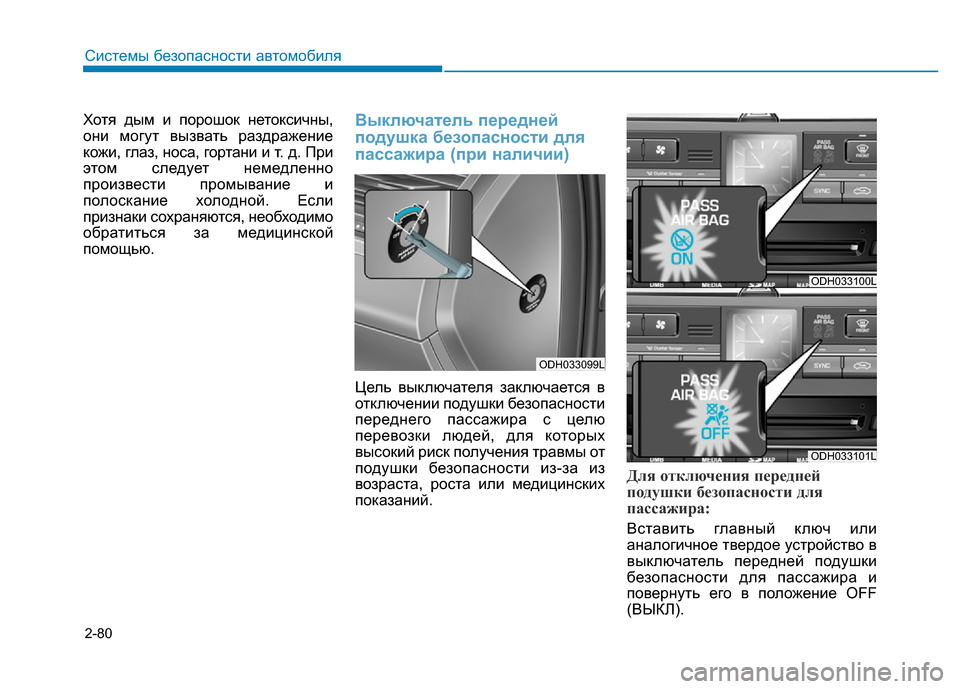 Hyundai Genesis 2016 Инструкция по эксплуатации (in Russian) 2-80
Системы безопасности автомобиля
Хотя дым и порошок нетоксичны,
они могут вызвать раздражение
кожи, глаз, н Hyundai Genesis 2016 Инструкция по эксплуатации (in Russian) 2-80
Системы безопасности автомобиля
Хотя дым и порошок нетоксичны,
они могут вызвать раздражение
кожи, глаз, н