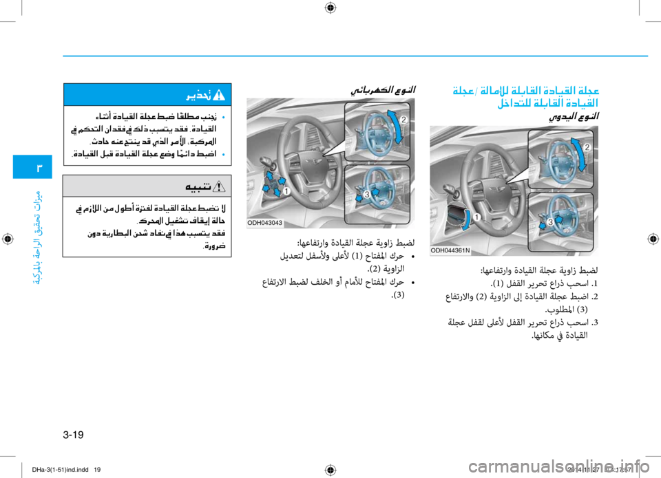 Hyundai Genesis 2016  دليل المالك 0031
ةبكرلماب ةحارلا قيقحت تازي\f
3-19
001E00CF00B9005400A4001E002D001E00CF00B8004000BC00E000B8001E00CF00B90047004000B100B8003F001E00CE0063004000CB00B100B8003F001E00CF00B9005400