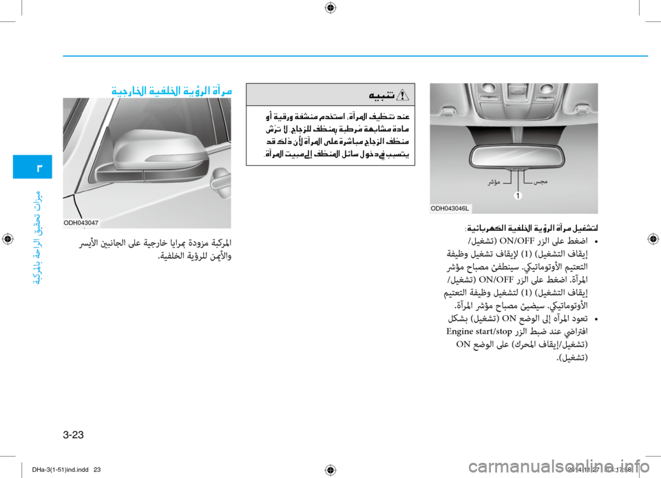 Hyundai Genesis 2016  دليل المالك 0031
ةبكرلماب ةحارلا قيقحت تازي\f
3-23
ODH043046L
ODH043047003800CF00CB00D300400047006800C500B500B8003F001E00CF00CB00AD00B90086003F001E00CF00CA00D7006800B8003F001E00CE0043006800