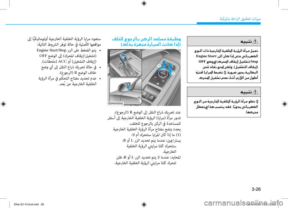 Hyundai Genesis 2016 دليل المالك 3-26
ةبكرلماب ةحارلا قيقحت تازي\f
00AE00B9006000B900B8001E00A700C90053006800B800400047001E00C200B4006800B8003F001E006400A40040006C00BC001E00CF00AD00CB00A000C8)00B600B80066004700 Hyundai Genesis 2016 دليل المالك 3-26
ةبكرلماب ةحارلا قيقحت تازي\f
00AE00B9006000B900B8001E00A700C90053006800B800400047001E00C200B4006800B8003F001E006400A40040006C00BC001E00CF00AD00CB00A000C8)00B600B80066004700