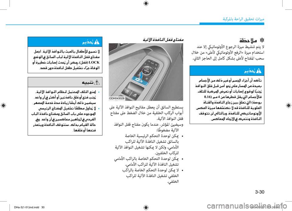 Hyundai Genesis 2016  دليل المالك 3-30
ةبكرلماب ةحارلا قيقحت تازي\f
00CF00A1005700DA00BC001E001E001E]
 دنع لاإ كييتا\fوتولأا عوجرلا ةزي\f طيشنت متي لا
 للاخ ن\f «لىع