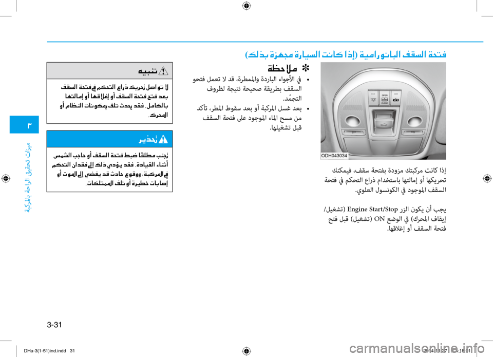 Hyundai Genesis 2016 دليل المالك 0031
ةبكرلماب ةحارلا قيقحت تازي\f
3-31
ODH043034
)00B600B800660047001E00CE006A00C50087001E00CE0067004000CB006C00B8003F001E004D00C0004000B4001E003F00650045(001E00CF00CB00BC003F00 Hyundai Genesis 2016 دليل المالك 0031
ةبكرلماب ةحارلا قيقحت تازي\f
3-31
ODH043034
)00B600B800660047001E00CE006A00C50087001E00CE0067004000CB006C00B8003F001E004D00C0004000B4001E003F00650045(001E00CF00CB00BC003F00