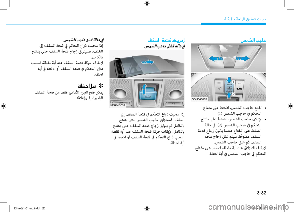Hyundai Genesis 2016 دليل المالك 3-32
ةبكرلماب ةحارلا قيقحت تازي\f
006D00BD007000B8003F001E0049005300400057
حاتفم لىع طغضا ،سمشلا بجاح حتفل
•
.)1( سمشلا بجاح في مكحت Hyundai Genesis 2016 دليل المالك 3-32
ةبكرلماب ةحارلا قيقحت تازي\f
006D00BD007000B8003F001E0049005300400057
حاتفم لىع طغضا ،سمشلا بجاح حتفل
•
.)1( سمشلا بجاح في مكحت