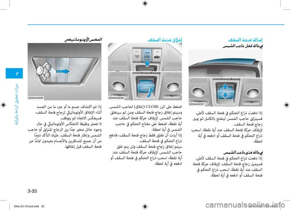 Hyundai Genesis 2016 دليل المالك 0031
ةبكرلماب ةحارلا قيقحت تازي\f
3-33
ODH043039ODH043038
ODH043037
00AE00B1006C00B8003F001E00CF0058004C00AC001E00CF00B8004000BC0045
006D00BD007000B8003F001E0049005300400057001E Hyundai Genesis 2016 دليل المالك 0031
ةبكرلماب ةحارلا قيقحت تازي\f
3-33
ODH043039ODH043038
ODH043037
00AE00B1006C00B8003F001E00CF0058004C00AC001E00CF00B8004000BC0045
006D00BD007000B8003F001E0049005300400057001E