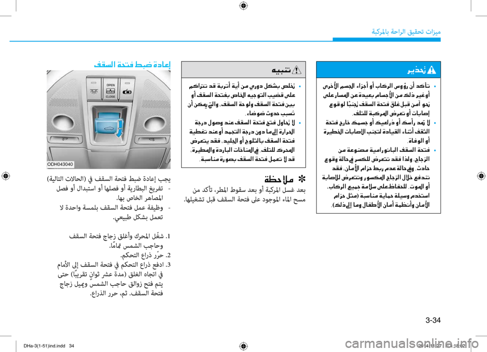 Hyundai Genesis 2016 دليل المالك 3-34
ةبكرلماب ةحارلا قيقحت تازي\f
00AE00B1006C00B8003F001E00CF0058004C00AC001E009E00480077001E00CE0063004000A40045
)ةيلاتلا تلااحلا( في فقسلا ةحتف طب\ Hyundai Genesis 2016 دليل المالك 3-34
ةبكرلماب ةحارلا قيقحت تازي\f
00AE00B1006C00B8003F001E00CF0058004C00AC001E009E00480077001E00CE0063004000A40045
)ةيلاتلا تلااحلا( في فقسلا ةحتف طب\