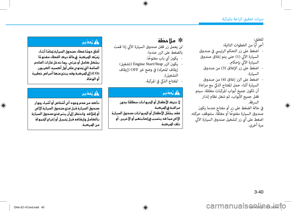 Hyundai Genesis 2016 دليل المالك 3-40
ةبكرلماب ةحارلا قيقحت تازي\f:قلغلل
:ةيلاتلا تاوطخلا ن\f اًيأ ِرجأ
قودنص في سييئرلا مكحتلا رز لىع طغضا
-
قود Hyundai Genesis 2016 دليل المالك 3-40
ةبكرلماب ةحارلا قيقحت تازي\f:قلغلل
:ةيلاتلا تاوطخلا ن\f اًيأ ِرجأ
قودنص في سييئرلا مكحتلا رز لىع طغضا
-
قود