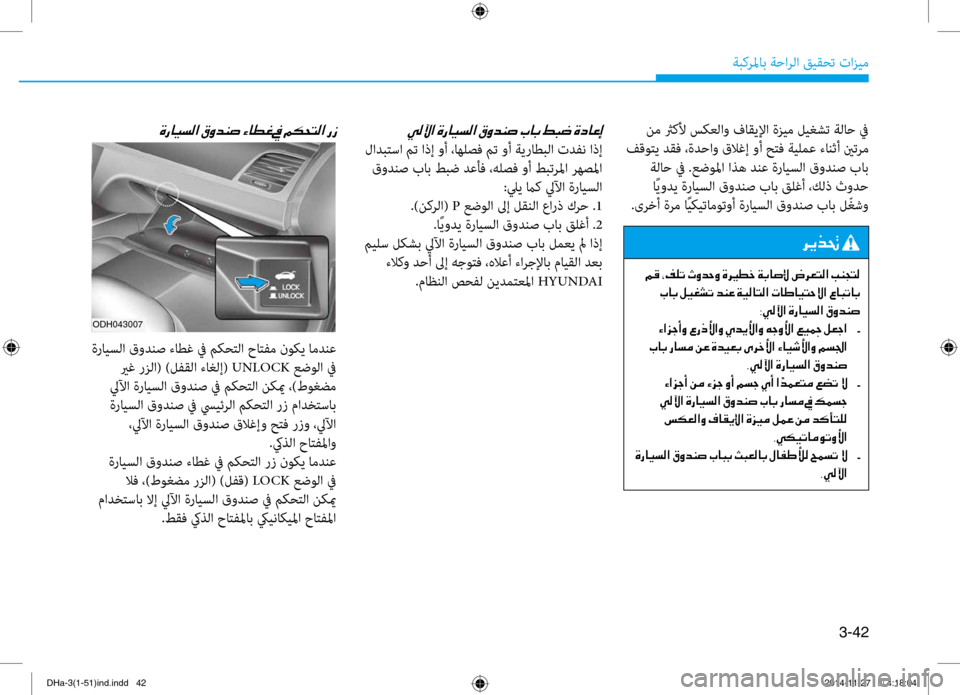 Hyundai Genesis 2016 دليل المالك 3-42
ةبكرلماب ةحارلا قيقحت تازي\f
ن\f ثركلأ سكعلاو فاقيلإا ةزي\f ليغشت ةلاح في
فقوتي دقف ،ةدحاو قلاغإ وأ حتف ةيلم Hyundai Genesis 2016 دليل المالك 3-42
ةبكرلماب ةحارلا قيقحت تازي\f
ن\f ثركلأ سكعلاو فاقيلإا ةزي\f ليغشت ةلاح في
فقوتي دقف ،ةدحاو قلاغإ وأ حتف ةيلم