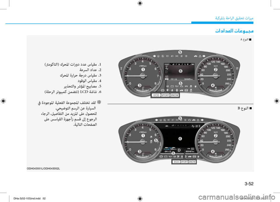 Hyundai Genesis 2016 دليل المالك 3-52
ةبكرلماب ةحارلا قيقحت تازيم
004E003F0063003F006400A500B8003F001E004E004000A400C900BD0087
)ترم\fكاتلا( كرحلما تار\bد ددع سايقم
.1
ةعسرلا Hyundai Genesis 2016 دليل المالك 3-52
ةبكرلماب ةحارلا قيقحت تازيم
004E003F0063003F006400A500B8003F001E004E004000A400C900BD0087
)ترم\fكاتلا( كرحلما تار\bد ددع سايقم
.1
ةعسرلا