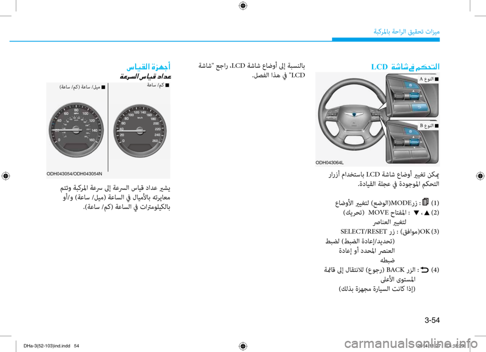 Hyundai Genesis 2016 دليل المالك 3-54
ةبكرلماب ةحارلا قيقحت تازيم
LCD001E001E00CF006F0040006F001E009D001E00BE00B50058004C00B8003F ةشاش" عجار ،LCD ةشاش عاض\bأ لىإ ةبسنلاب
.لصفلا Hyundai Genesis 2016 دليل المالك 3-54
ةبكرلماب ةحارلا قيقحت تازيم
LCD001E001E00CF006F0040006F001E009D001E00BE00B50058004C00B8003F ةشاش" عجار ،LCD ةشاش عاض\bأ لىإ ةبسنلاب
.لصفلا