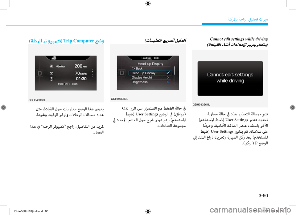 Hyundai Genesis 2016 دليل المالك 3-60
ةبكرلماب ةحارلا قيقحت تازيم
Cannot edit settings while driving
)
00CE0063004000CB00B100B8003F001E(
ODH043283L
)004E004000BD00CB00B900A5004B(001E
OK رزلا لىع ر Hyundai Genesis 2016 دليل المالك 3-60
ةبكرلماب ةحارلا قيقحت تازيم
Cannot edit settings while driving
)
00CE0063004000CB00B100B8003F001E(
ODH043283L
)004E004000BD00CB00B900A5004B(001E
OK رزلا لىع ر