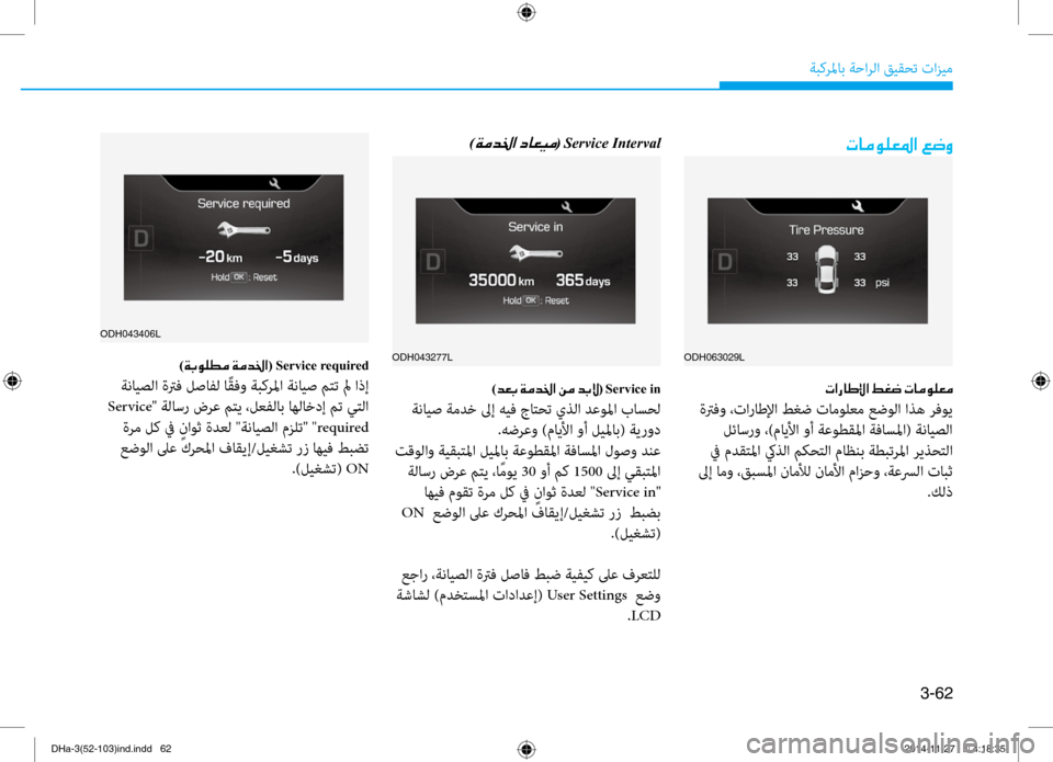 Hyundai Genesis 2016 دليل المالك 3-62
ةبكرلماب ةحارلا قيقحت تازيم
004E004000BC00C900B900A5009B003F001E00A6007700C8)00CF00BC00640086003F001E(001EService Interval
)006400A50047001E00CF00BC00640086003F001E00C200B Hyundai Genesis 2016 دليل المالك 3-62
ةبكرلماب ةحارلا قيقحت تازيم
004E004000BC00C900B900A5009B003F001E00A6007700C8)00CF00BC00640086003F001E(001EService Interval
)006400A50047001E00CF00BC00640086003F001E00C200B