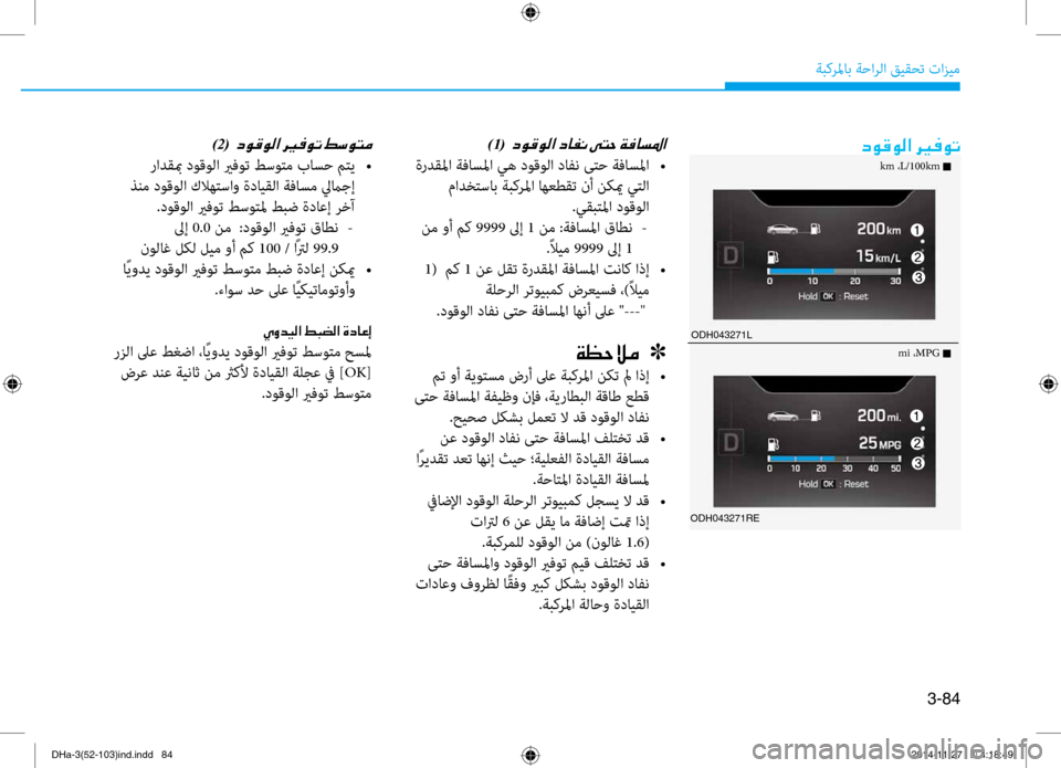 Hyundai Genesis 2016 دليل المالك 3-84
ةبكرلماب ةحارلا قيقحت تازيم
ODH043271L
ODH043271RE
)1(001E
ةردقلما ةفاسلما يه دوقولا دافن ىتح ةفاسلما
•
مادختساب ةبكر Hyundai Genesis 2016 دليل المالك 3-84
ةبكرلماب ةحارلا قيقحت تازيم
ODH043271L
ODH043271RE
)1(001E
ةردقلما ةفاسلما يه دوقولا دافن ىتح ةفاسلما
•
مادختساب ةبكر