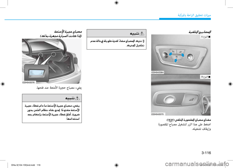 Hyundai Genesis 2016 دليل المالك 3-116
ةبكرلماب ةحارلا قيقحت تازيم
00CF00CB00AD00B90086003F001E005A00CB004700400074009B003F
ODH043364
ODH043075
0038)(001E00CC00AD00B90086003F001E00CE006700C9007400B1009B003F001 Hyundai Genesis 2016 دليل المالك 3-116
ةبكرلماب ةحارلا قيقحت تازيم
00CF00CB00AD00B90086003F001E005A00CB004700400074009B003F
ODH043364
ODH043075
0038)(001E00CC00AD00B90086003F001E00CE006700C9007400B1009B003F001