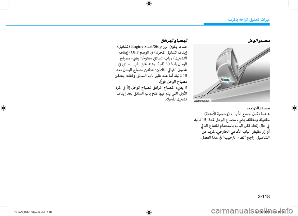 Hyundai Genesis 2016 دليل المالك 3-118
ةبكرلماب ةحارلا قيقحت تازيم
ODH043355
00BA005700C900B8003F001E005E00400048007400BC
004900CB0057001400B8003F001E005E00400048007400BC
)ةعتملأا ةيرجحو( باو Hyundai Genesis 2016 دليل المالك 3-118
ةبكرلماب ةحارلا قيقحت تازيم
ODH043355
00BA005700C900B8003F001E005E00400048007400BC
004900CB0057001400B8003F001E005E00400048007400BC
)ةعتملأا ةيرجحو( باو