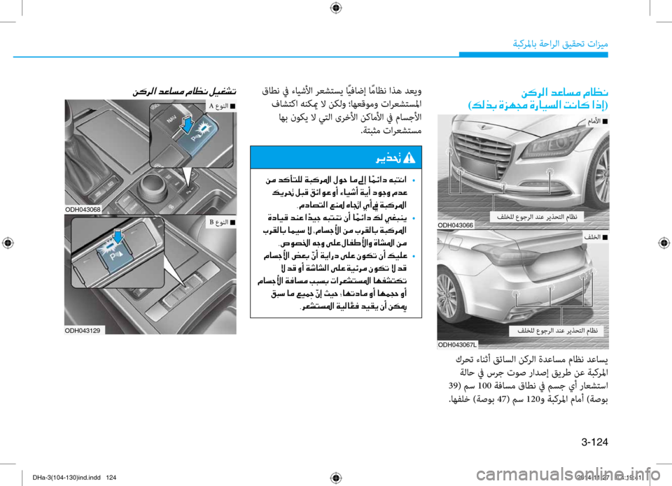 Hyundai Genesis 2016 دليل المالك 3-124
ةبكرلماب ةحارلا قيقحت تازيم
ODH043068
ODH043129
00C200B4006800B8003F001E001E00C200B4006800B8003F001E006400A40040006C00BC001E00BF004000A100C00003
)00B600B800660047001E00CE Hyundai Genesis 2016 دليل المالك 3-124
ةبكرلماب ةحارلا قيقحت تازيم
ODH043068
ODH043129
00C200B4006800B8003F001E001E00C200B4006800B8003F001E006400A40040006C00BC001E00BF004000A100C00003
)00B600B800660047001E00CE
