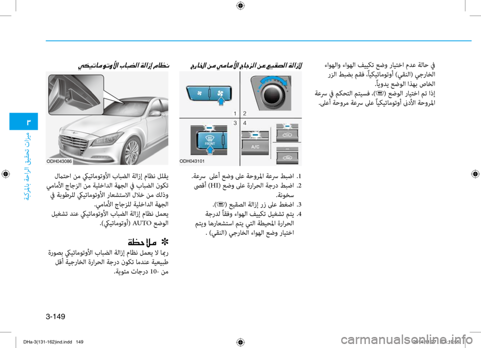 Hyundai Genesis 2016 دليل المالك 0031
ةبكرلماب ةحارلا قيقحت تازيم
3-149
ءاوهلاو ءاوهلا فييكت \bضو رايتخا مد\f ةلاح في رزلا طبضب مقف ،ًايكيتاموتوأ )ي Hyundai Genesis 2016 دليل المالك 0031
ةبكرلماب ةحارلا قيقحت تازيم
3-149
ءاوهلاو ءاوهلا فييكت \bضو رايتخا مد\f ةلاح في رزلا طبضب مقف ،ًايكيتاموتوأ )ي