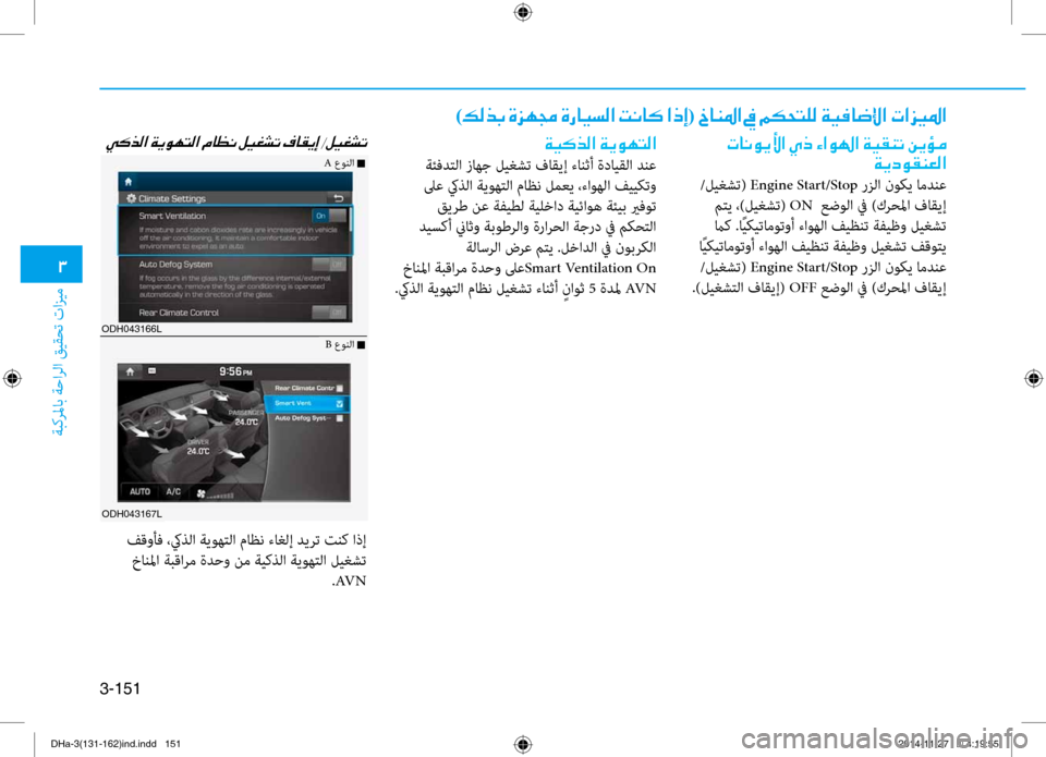 Hyundai Genesis 2016 دليل المالك 0031
ةبكرلماب ةحارلا قيقحت تازيم
3-151
ODH043166L
ODH043167L
)00B600B800660047001E00CE006A00C50087001E00CE0067004000CB006C00B8003F001E004D00C0004000B4001E003F00650045(001E00620 Hyundai Genesis 2016 دليل المالك 0031
ةبكرلماب ةحارلا قيقحت تازيم
3-151
ODH043166L
ODH043167L
)00B600B800660047001E00CE006A00C50087001E00CE0067004000CB006C00B8003F001E004D00C0004000B4001E003F00650045(001E00620
