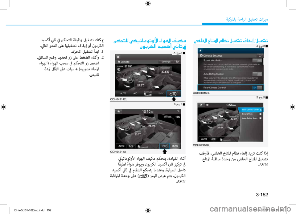 Hyundai Genesis 2016 دليل المالك 3-152
ةبكرلماب ةحارلا قيقحت تازيم
00CC00AD00B90086003F001E0062004000C1009B003F001E00BF
ODH043168L
ODH043169L
فقوأف ،يفلخلا خانلما ماظن ءاغلإ دير Hyundai Genesis 2016 دليل المالك 3-152
ةبكرلماب ةحارلا قيقحت تازيم
00CC00AD00B90086003F001E0062004000C1009B003F001E00BF
ODH043168L
ODH043169L
فقوأف ،يفلخلا خانلما ماظن ءاغلإ دير