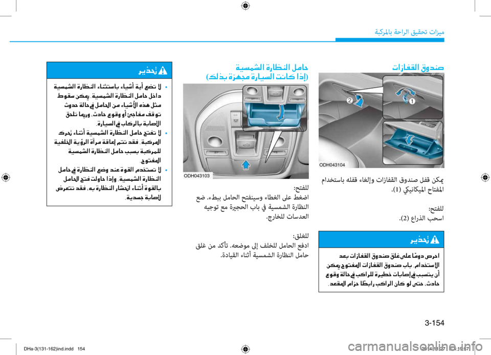 Hyundai Genesis 2016 دليل المالك 3-154
ةبكرلماب ةحارلا قيقحت تازيم
ODH043104
004E003F0069004000AD00B100B8003F001E00B300C8006400C10073
مادختساب هلفق ءاغلإو تازافقلا قودنص لفق Hyundai Genesis 2016 دليل المالك 3-154
ةبكرلماب ةحارلا قيقحت تازيم
ODH043104
004E003F0069004000AD00B100B8003F001E00B300C8006400C10073
مادختساب هلفق ءاغلإو تازافقلا قودنص لفق
