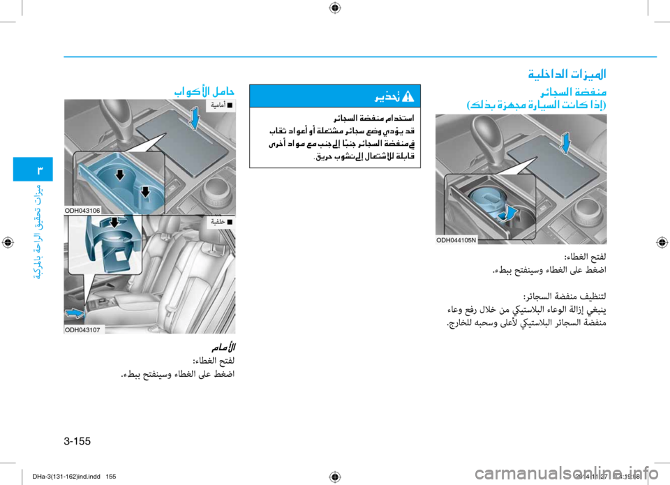 Hyundai Genesis 2016 دليل المالك 0031
ةبكرلماب ةحارلا قيقحت تازيم
3-155
ODH044105N
00CF00CB00B9005F003F006400B8003F001E004E003F006A00CB009B003F
006800D300400054006C00B8003F001E00CF007800AD00C100BC0003
)00B600B Hyundai Genesis 2016 دليل المالك 0031
ةبكرلماب ةحارلا قيقحت تازيم
3-155
ODH044105N
00CF00CB00B9005F003F006400B8003F001E004E003F006A00CB009B003F
006800D300400054006C00B8003F001E00CF007800AD00C100BC0003
)00B600B