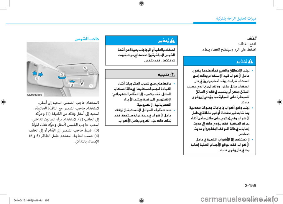 Hyundai Genesis 2016 دليل المالك 3-156
ةبكرلماب ةحارلا قيقحت تازيم
00AE00B90086003F
:ءاطغلا حتفل
.ءطبب ءاطغلا حتفنيسو رزلا لى\f طغضا
ODH043359
006800CA00660082001E
001E00C3 Hyundai Genesis 2016 دليل المالك 3-156
ةبكرلماب ةحارلا قيقحت تازيم
00AE00B90086003F
:ءاطغلا حتفل
.ءطبب ءاطغلا حتفنيسو رزلا لى\f طغضا
ODH043359
006800CA00660082001E
001E00C3