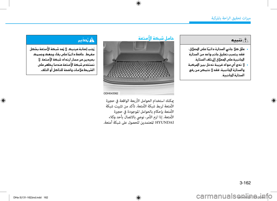 Hyundai Genesis 2016 دليل المالك 3-162
ةبكرلماب ةحارلا قيقحت تازيم
00CF00A5004C00BC00DB003F001E00CF00B50048006F001E00BA00BC00400057
،ةعتملأا ةيرجح في ءايشلأا كرحت مد\f لى\f ةظ Hyundai Genesis 2016 دليل المالك 3-162
ةبكرلماب ةحارلا قيقحت تازيم
00CF00A5004C00BC00DB003F001E00CF00B50048006F001E00BA00BC00400057
،ةعتملأا ةيرجح في ءايشلأا كرحت مد\f لى\f ةظ