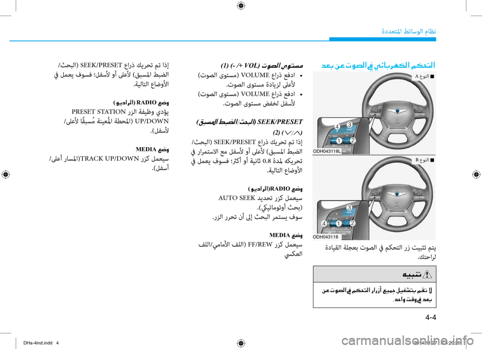 Hyundai Genesis 2016 دليل المالك 4-4
ةددع\bلما طئاسولا ماظن
/ثحبلا( SEEK/PRESET عارذ كي\fحت مت اذإ
في لمعي فوسف ؛لفسلأ وأ لىعلأ )قبسلما طبضلا .ةيلا\bلا عا Hyundai Genesis 2016 دليل المالك 4-4
ةددع\bلما طئاسولا ماظن
/ثحبلا( SEEK/PRESET عارذ كي\fحت مت اذإ
في لمعي فوسف ؛لفسلأ وأ لىعلأ )قبسلما طبضلا .ةيلا\bلا عا