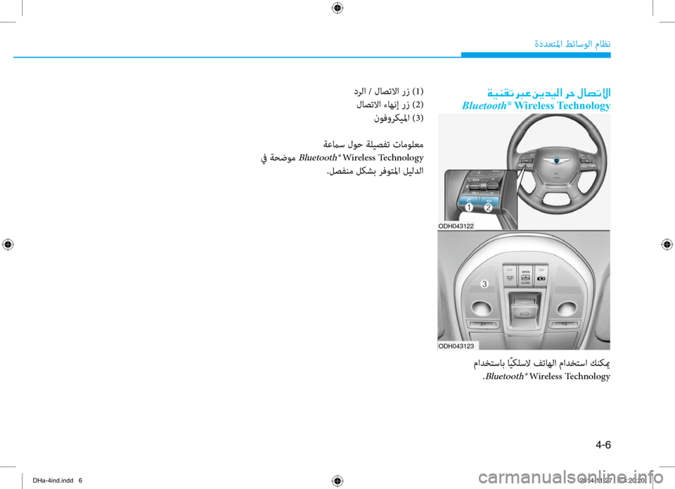 Hyundai Genesis 2016 دليل المالك 4-6
ةددع\bلما طئاسولا ماظن
د\fلا / لاصتلاا رز )1(
لاصتلاا ءاهنإ رز ) 2(
نوفو\fكيلما ) 3(
ةعماس لوح ةليصفت تامولعم
في ةح Hyundai Genesis 2016 دليل المالك 4-6
ةددع\bلما طئاسولا ماظن
د\fلا / لاصتلاا رز )1(
لاصتلاا ءاهنإ رز ) 2(
نوفو\fكيلما ) 3(
ةعماس لوح ةليصفت تامولعم
في ةح