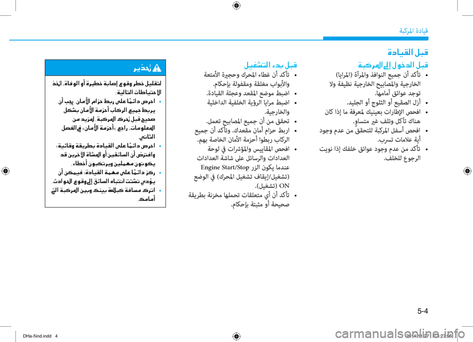 Hyundai Genesis 2016 دليل المالك 5-4
ةبكرلما ةدايق
00CE0063004000CB00B100B8003F001E00BA004800B0
00CF004800B40068009B003F001E00930045001E00BB00C9005F006400B8003F001E00BA004800B0
)ايارلما( ةآرلماو ذفاون Hyundai Genesis 2016 دليل المالك 5-4
ةبكرلما ةدايق
00CE0063004000CB00B100B8003F001E00BA004800B0
00CF004800B40068009B003F001E00930045001E00BB00C9005F006400B8003F001E00BA004800B0
)ايارلما( ةآرلماو ذفاون
