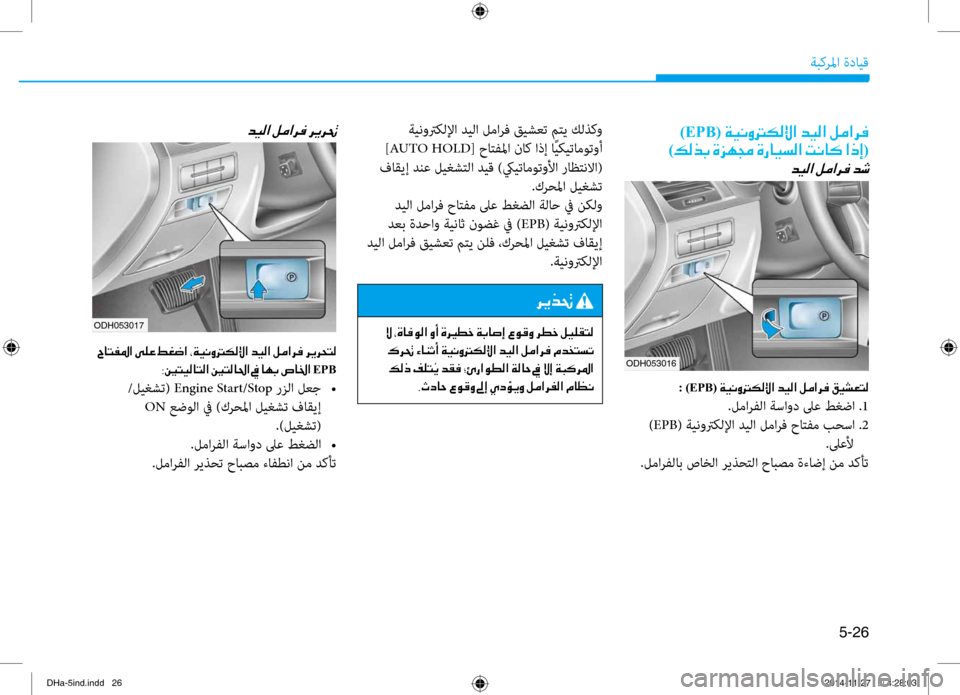 Hyundai Genesis 2016  دليل المالك 5-26
ةبكرلما ةدايق
ODH053017
)EPB(001E00CF00CB00C000C8001400B500B800DF003F001E006400CB00B8003F001E00BA00BC003F006800AC
)00B600B800660047001E00CE006A00C50087001E00CE0067004000CB006C00B8003F Hyundai Genesis 2016  دليل المالك 5-26
ةبكرلما ةدايق
ODH053017
)EPB(001E00CF00CB00C000C8001400B500B800DF003F001E006400CB00B8003F001E00BA00BC003F006800AC
)00B600B800660047001E00CE006A00C50087001E00CE0067004000CB006C00B8003F