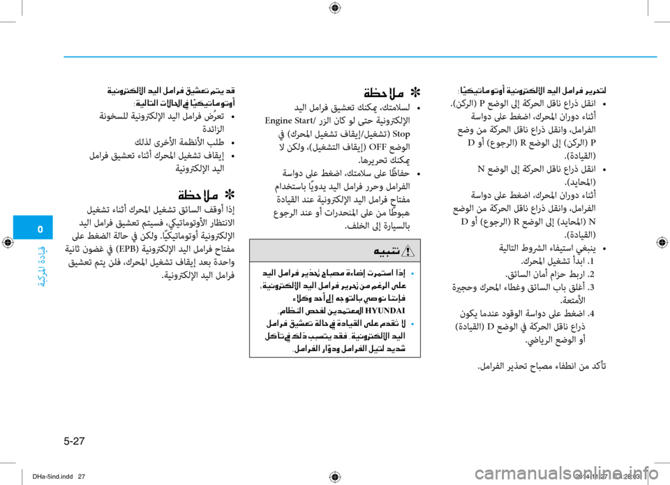 Hyundai Genesis 2016  دليل المالك 0033
ةبكرلما ةدايق
5-27
00380040
.)نكرلا( P عضولا لىإ ةكرحلا لقان عارذ لقنا  
•
 ةساود لىع طغضا ،كرحلما نارود برfانثأ  
 عض Hyundai Genesis 2016  دليل المالك 0033
ةبكرلما ةدايق
5-27
00380040
.)نكرلا( P عضولا لىإ ةكرحلا لقان عارذ لقنا  
•
 ةساود لىع طغضا ،كرحلما نارود برfانثأ  
 عض