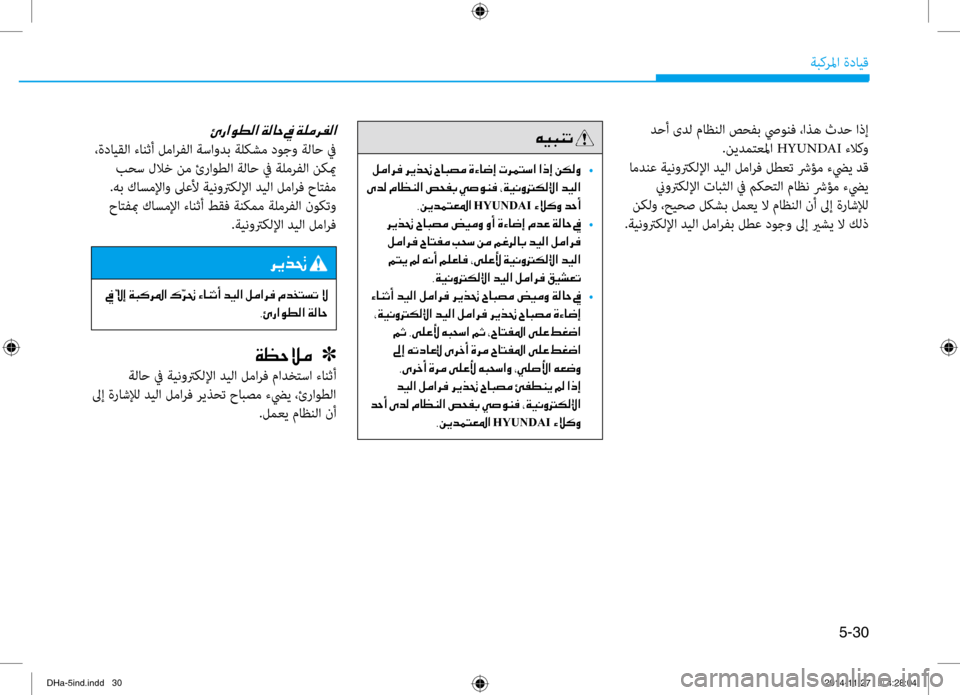 Hyundai Genesis 2016 دليل المالك 5-30
ةبكرلما ةدايق
دحأ ىدل ماظنلا صحفب صيونف ،اذه ثدح اذإ .نيدمتعلما HYUNDAI برfلا كو
امدنع ةينوتركللإا ديلا لمارف Hyundai Genesis 2016 دليل المالك 5-30
ةبكرلما ةدايق
دحأ ىدل ماظنلا صحفب صيونف ،اذه ثدح اذإ .نيدمتعلما HYUNDAI برfلا كو
امدنع ةينوتركللإا ديلا لمارف