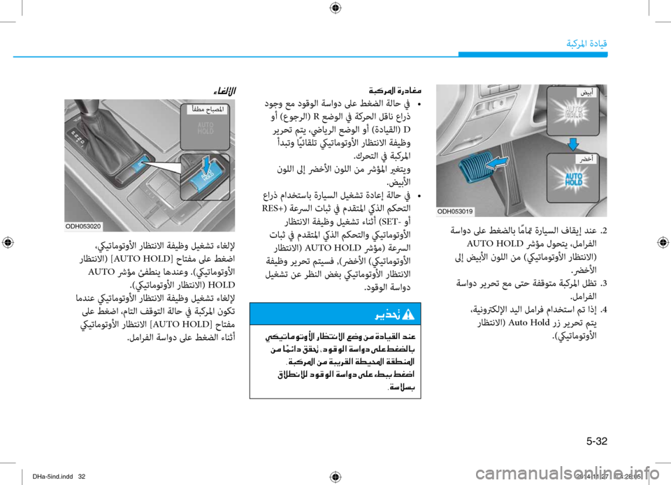 Hyundai Genesis 2016 دليل المالك 5-32
ةبكرلما ةدايق
ODH053019
ODH053020 ةساود لىع طغضلاب ا ًماتم ةرايسلا برbاقيإ دنع
.2
AUTO HOLD شرؤم لوحتي ،لمارفلا
لىإ ضيبل Hyundai Genesis 2016 دليل المالك 5-32
ةبكرلما ةدايق
ODH053019
ODH053020 ةساود لىع طغضلاب ا ًماتم ةرايسلا برbاقيإ دنع
.2
AUTO HOLD شرؤم لوحتي ،لمارفلا
لىإ ضيبل