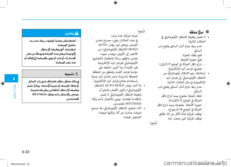Hyundai Genesis 2016  دليل المالك 0033
ةبكرلما ةدايق
5-33
00CF00A1005700DA00BC001E001E001E]
 في كييتاموتولأا راظتنلاا ةفيظو لمعت لا 
•
:ةيلاتلا تلااحلا
 باب حتفو قئ