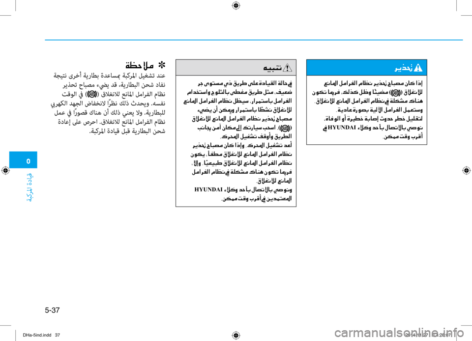 Hyundai Genesis 2016  دليل المالك 0033
ةبكرلما ةدايق
5-37
00CF00A1005700DA00BC001E001E001E]
 ةجيتن ىرخأ ةيراطب ةدعاسبم ةبكرلما ليغشت دنع ريذحت حابصم برfضيي دق ،ةير