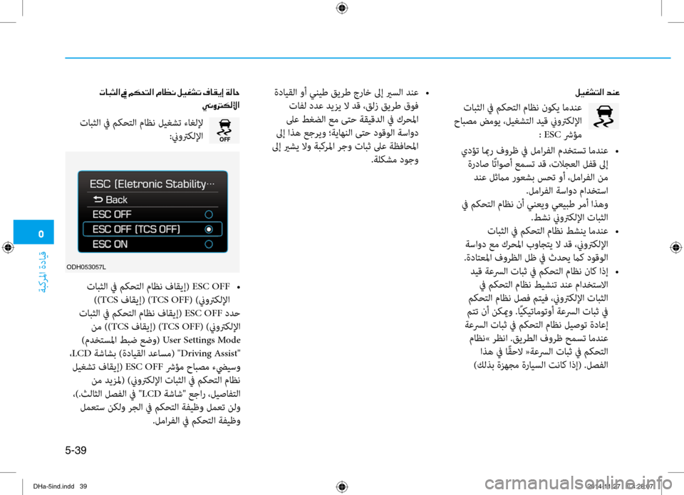 Hyundai Genesis 2016  دليل المالك 0033
ةبكرلما ةدايق
5-39
00BA00CB00A90070004C00B8003F001E006400C100A4
 تابثلا في مكحتلا ماظن نبرتوكي امدنع
 حابصم ضموي ،ليغشتلا ديق نيو