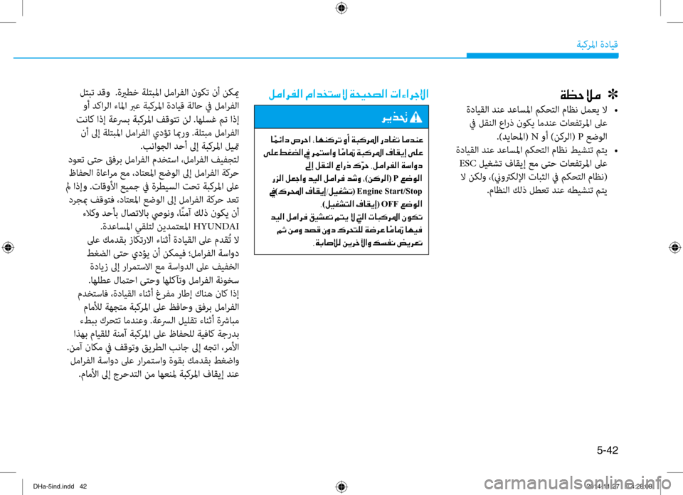 Hyundai Genesis 2016  دليل المالك 5-42
ةبكرلما ةدايق
00CF00A1005700DA00BC001E001E001E]
 ةدايقلا دنع دعاسلما مكحتلا ماظن لمعي لا 
•
 في لقنلا عارذ نوكي امدنع تاعفت