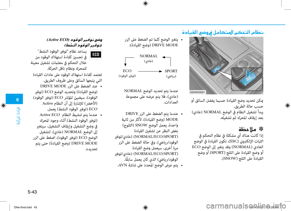 Hyundai Genesis 2016  دليل المالك 0033
ةبكرلما ةدايق
5-43
ODH053021
ECO
 وأ قئاسلا لضفي مابسح ةدبرتايقلا عضو ديدحت نكيم.قيرطلا ةلاح بسح
 )يداع(  NORMAL عضولا ف