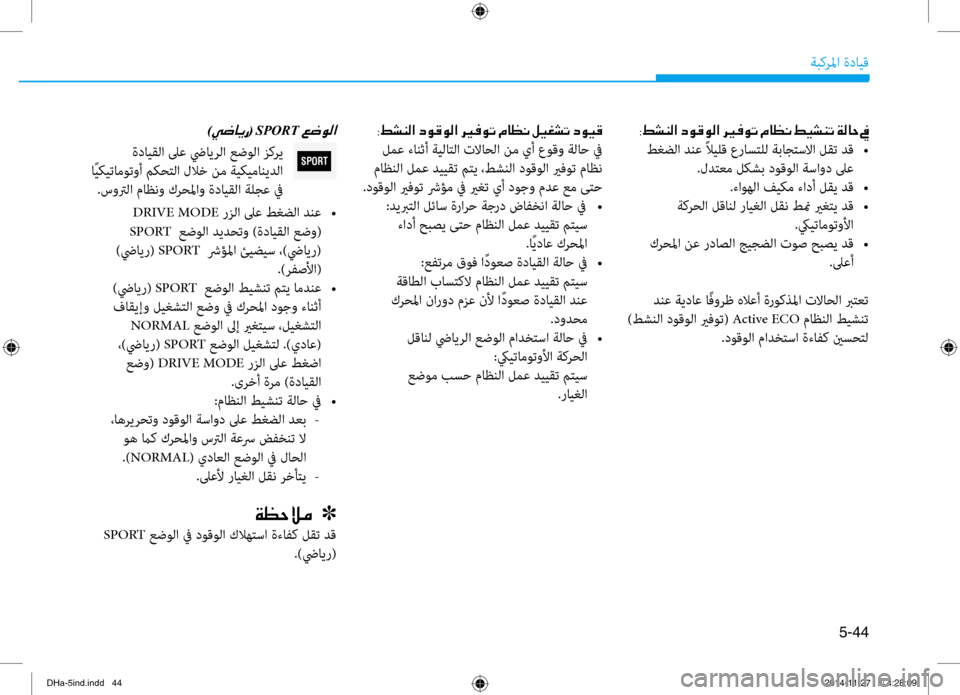 Hyundai Genesis 2016 دليل المالك 5-44
ةبكرلما ةدايق
SPORT
0038009E007000C100B8003F001E006300C900B000C900B8003F001E006800CA
طغضلا دنع ًلايلق عراستلل ةباجتسلاا لقت دق
•
.لدتعم ل Hyundai Genesis 2016 دليل المالك 5-44
ةبكرلما ةدايق
SPORT
0038009E007000C100B8003F001E006300C900B000C900B8003F001E006800CA
طغضلا دنع ًلايلق عراستلل ةباجتسلاا لقت دق
•
.لدتعم ل