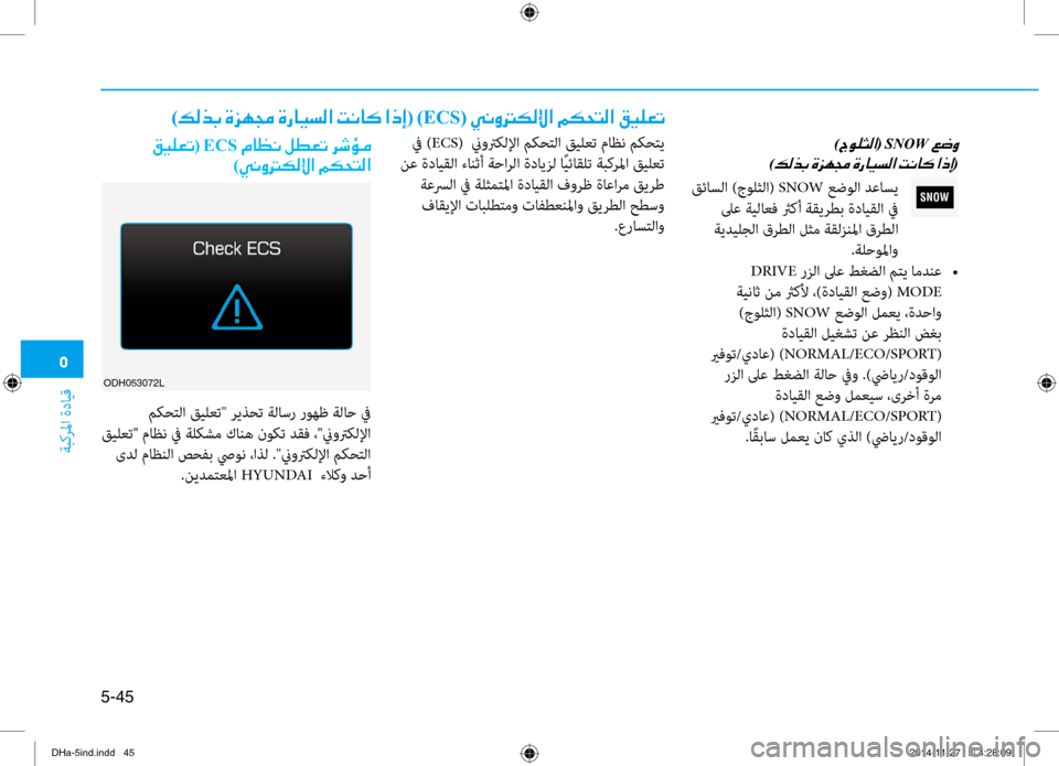 Hyundai Genesis 2016  دليل المالك 0033
ةبكرلما ةدايق
5-45
SNOW
001E)005600C900B9005000B8003F(001ESNOW001E0003
)00B600B800660047001E(
 قئاسلا )جولثلا(  SNOW عضولا دعاسي
 لىع ةيلاعف ثركأ ة