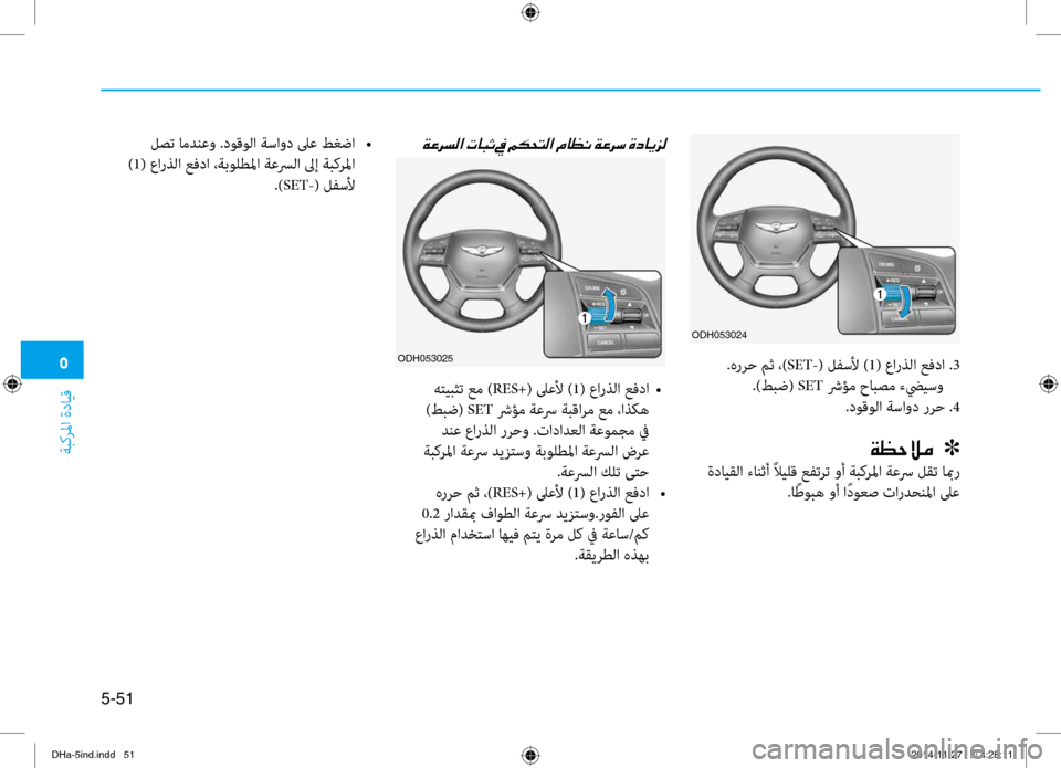 Hyundai Genesis 2016 دليل المالك 0033
ةبكرلما ةدايق
5-51
.هررح مث ،)SET-( لفسلأ ) 1( عارذلا عفدا . 3
.)طبض( SET شرؤم حابصم برfضييسو
.دوقولا ةساود ررح .4
00CF00A1005 Hyundai Genesis 2016 دليل المالك 0033
ةبكرلما ةدايق
5-51
.هررح مث ،)SET-( لفسلأ ) 1( عارذلا عفدا . 3
.)طبض( SET شرؤم حابصم برfضييسو
.دوقولا ةساود ررح .4
00CF00A1005
