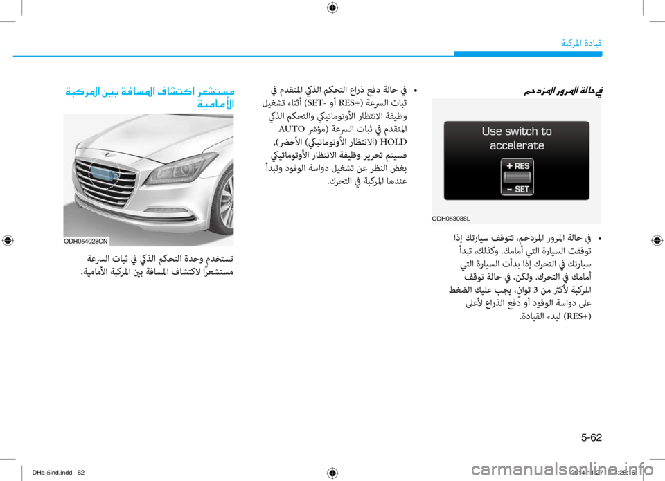 Hyundai Genesis 2016 دليل المالك 5-62
ةبكرلما ةدايق
001E00CF004800B40068009B003F001E00920047001E00CF00AC0040006C009B003F001E00AF00400070004C00B4003F001E006800A50070004C006C00BC00CF00CB00BC004000BC00DB003F
ODH054028CN
ة Hyundai Genesis 2016 دليل المالك 5-62
ةبكرلما ةدايق
001E00CF004800B40068009B003F001E00920047001E00CF00AC0040006C009B003F001E00AF00400070004C00B4003F001E006800A50070004C006C00BC00CF00CB00BC004000BC00DB003F
ODH054028CN
ة