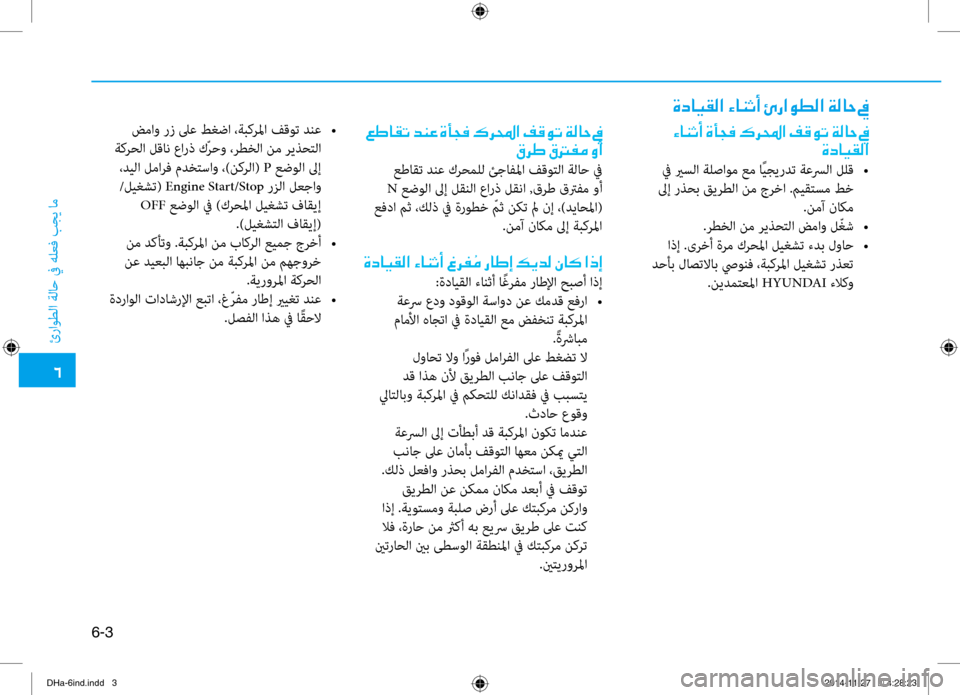 Hyundai Genesis 2016 دليل المالك 0034
ئراوطلا ةلا\b في هلعف بجي ام\ف
6-3
001E00A6007D004000B1004B001E006400C100A4001E00CE0042005400AC001E00B70068000E003F001E00AE00B000C9004B001E00CF00B800400057001E009D00B3006800 Hyundai Genesis 2016 دليل المالك 0034
ئراوطلا ةلا\b في هلعف بجي ام\ف
6-3
001E00A6007D004000B1004B001E006400C100A4001E00CE0042005400AC001E00B70068000E003F001E00AE00B000C9004B001E00CF00B800400057001E009D00B3006800